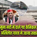 यमुना नदी में डाले गए केमिकल पर अखिलेश यादव ने उठाया सवाल | 