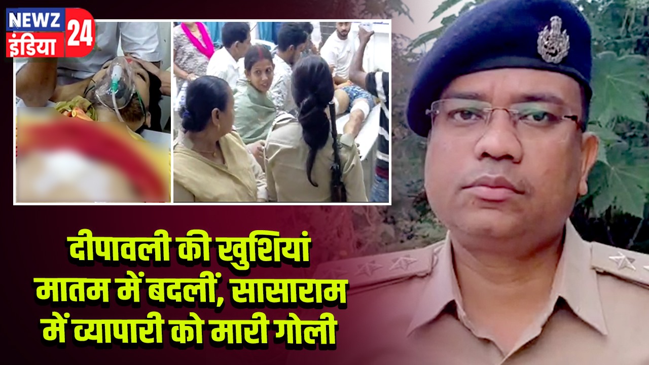 दीपावली की खुशियां मातम में बदलीं, सासाराम में व्यापारी को मारी गोली | 