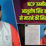 NCP उम्मीदवार आशुतोष सिंह को जान से मारने की मिली धमकी 