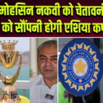 मोहसिन नकवी को चेतावनी: भारत को सौंपनी होगी एशिया कप ट्रॉफी | 