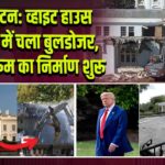 वॉशिंगटन: व्हाइट हाउस ईस्ट विंग में चला बुलडोजर, नए बॉलरूम का निर्माण शुरू।