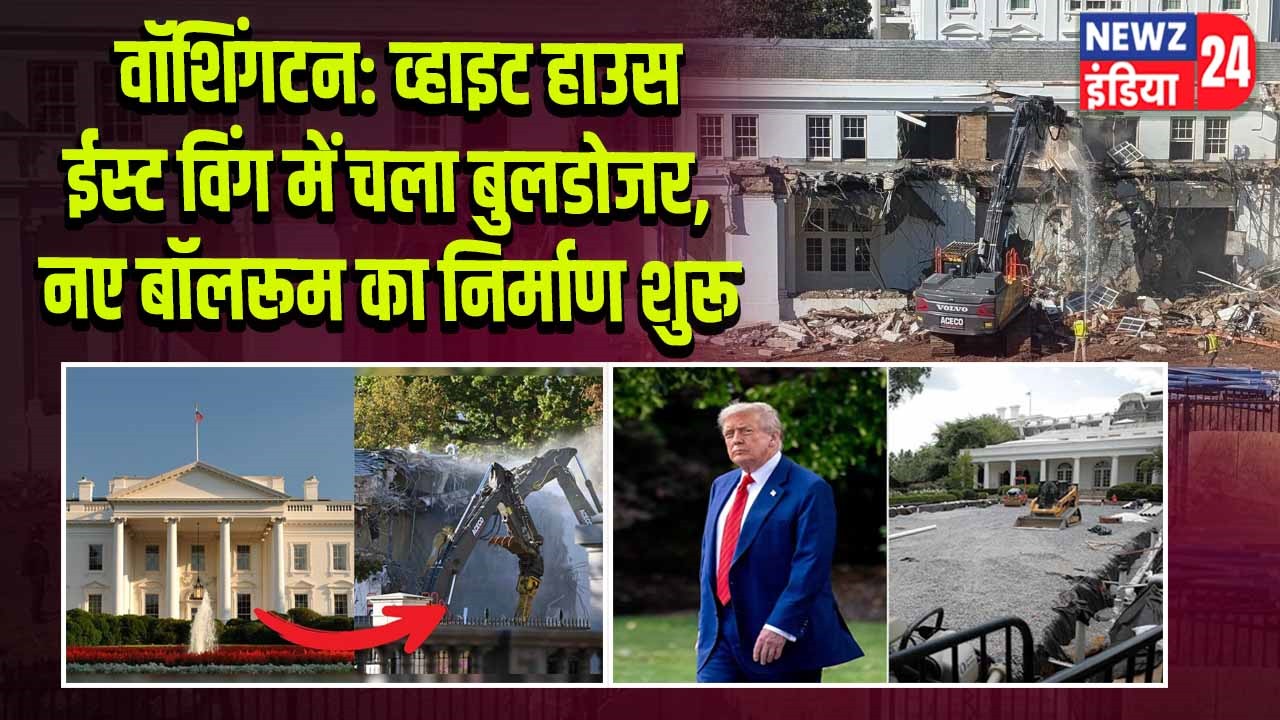 वॉशिंगटन: व्हाइट हाउस ईस्ट विंग में चला बुलडोजर, नए बॉलरूम का निर्माण शुरू।