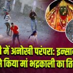 धामी में अनोखी परंपरा: इन्सानी खून से किया मां भद्रकाली का तिलक l 