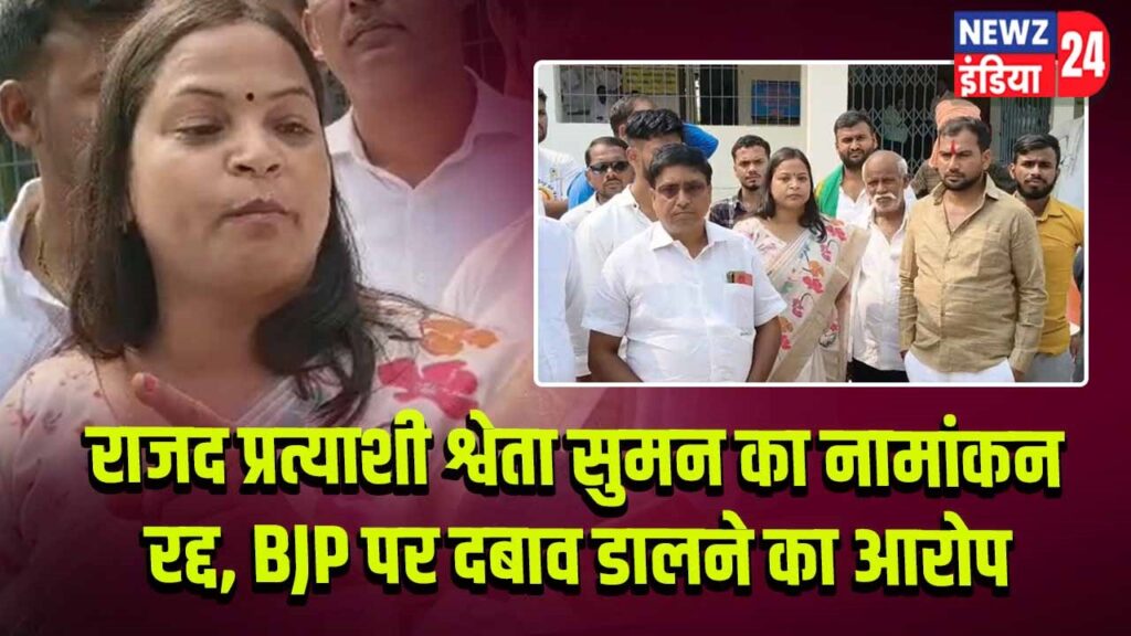 राजद प्रत्याशी श्वेता सुमन का नामांकन रद्द, BJP पर दबाव डालने का आरोप | 