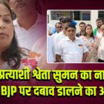 राजद प्रत्याशी श्वेता सुमन का नामांकन रद्द, BJP पर दबाव डालने का आरोप | 