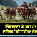 स्विट्ज़रलैंड में ‘काउ ग्रांड प्रिक्स’: महिलाओं की गायों पर रोमांचक दौड़ |