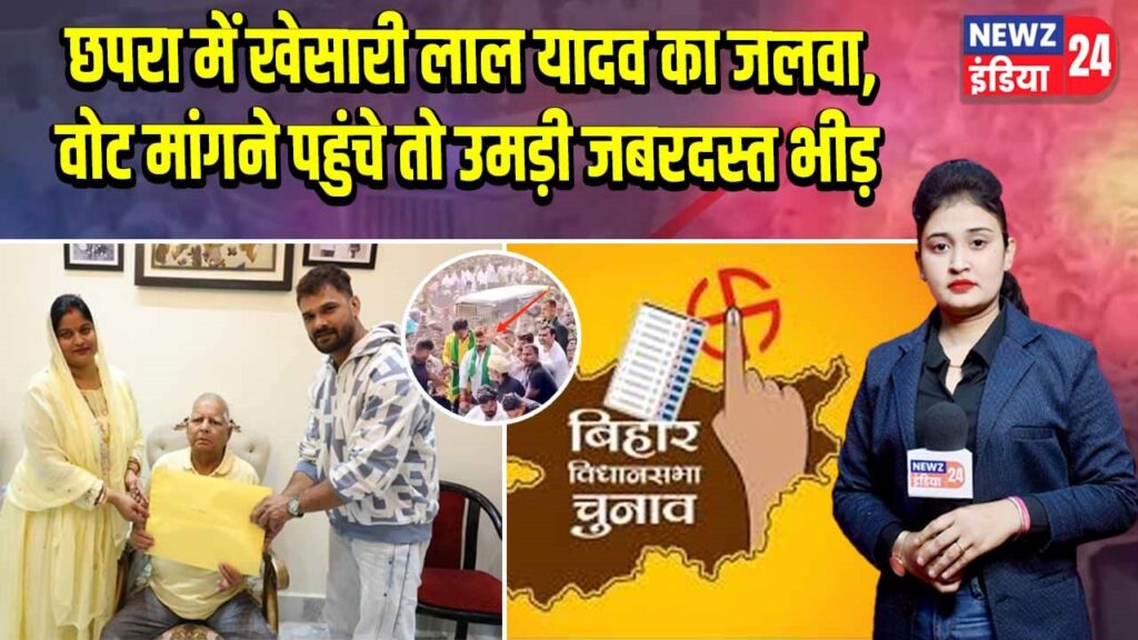 छपरा में खेसारी लाल यादव का जलवा, वोट मांगने पहुंचे तो उमड़ी जबरदस्त भीड़ | 