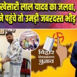 छपरा में खेसारी लाल यादव का जलवा, वोट मांगने पहुंचे तो उमड़ी जबरदस्त भीड़ | 