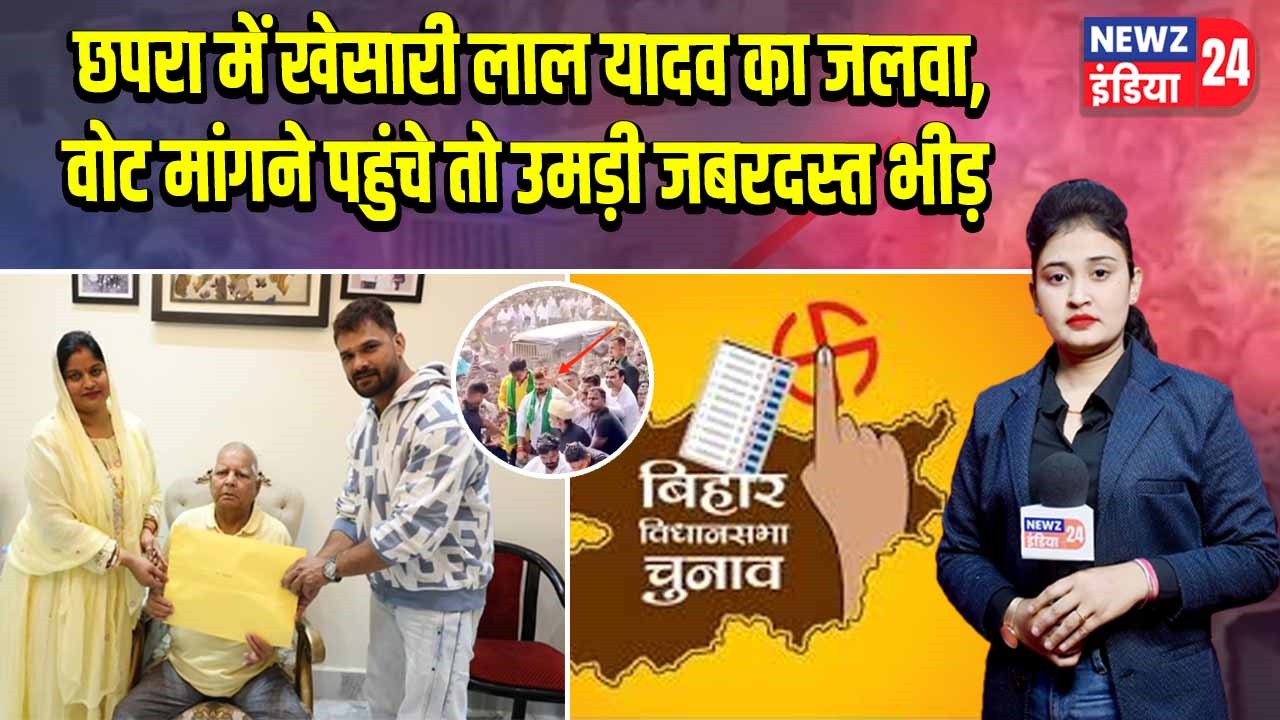 छपरा में खेसारी लाल यादव का जलवा, वोट मांगने पहुंचे तो उमड़ी जबरदस्त भीड़ | 