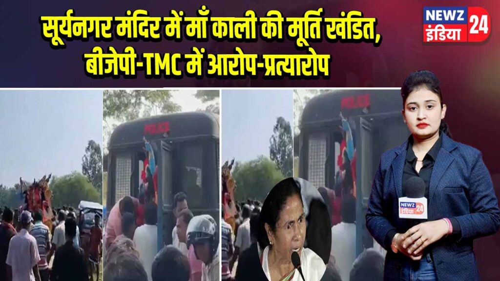 सूर्यनगर मंदिर में माँ काली की मूर्ति खंडित, बीजेपी-TMC में आरोप-प्रत्यारोप | 