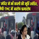 सूर्यनगर मंदिर में माँ काली की मूर्ति खंडित, बीजेपी-TMC में आरोप-प्रत्यारोप | 