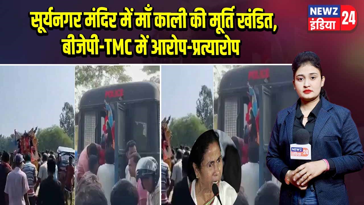 सूर्यनगर मंदिर में माँ काली की मूर्ति खंडित, बीजेपी-TMC में आरोप-प्रत्यारोप | 