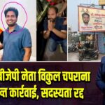 मेरठ में बीजेपी नेता विकुल चपराना पर सख्त कार्रवाई, सदस्यता रद्द |