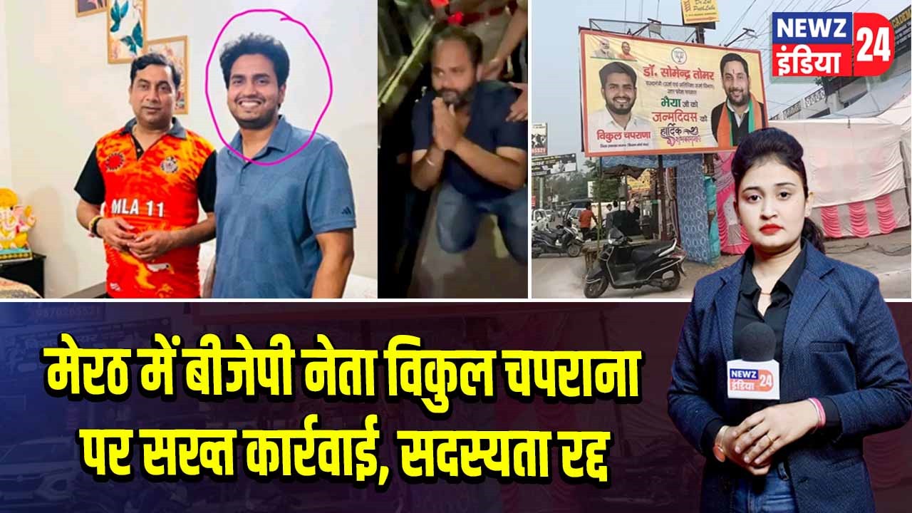 मेरठ में बीजेपी नेता विकुल चपराना पर सख्त कार्रवाई, सदस्यता रद्द |