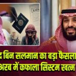 मोहम्मद बिन सलमान का बड़ा फैसला: सऊदी अरब में कफाला सिस्टम खत्म | 
