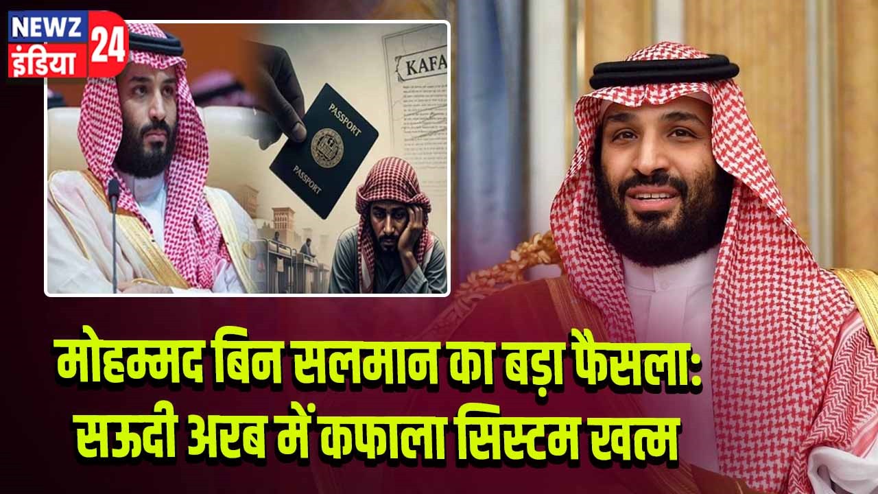 मोहम्मद बिन सलमान का बड़ा फैसला: सऊदी अरब में कफाला सिस्टम खत्म | 
