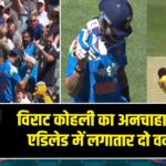 विराट कोहली का अनचाहा रिकॉर्ड: एडिलेड में लगातार दो वनडे डक | 