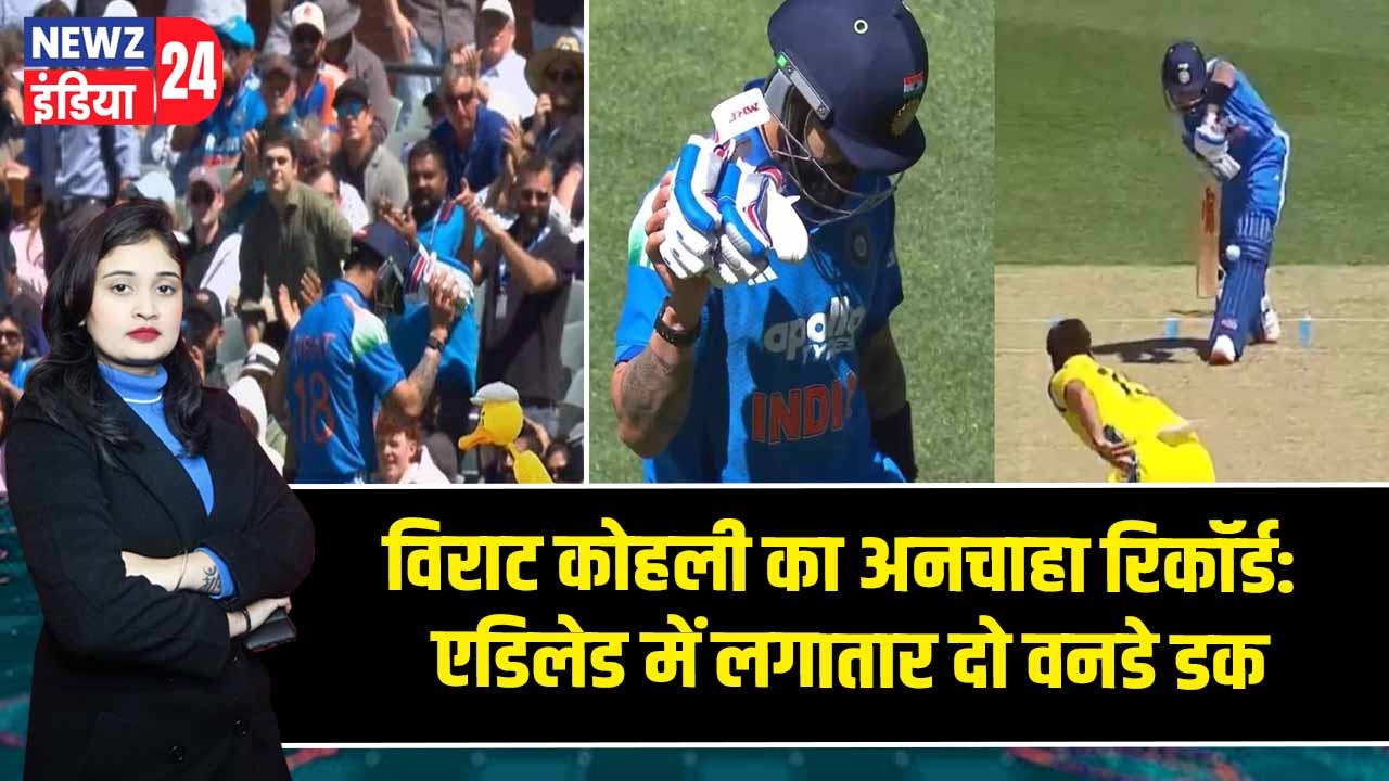 विराट कोहली का अनचाहा रिकॉर्ड: एडिलेड में लगातार दो वनडे डक | 