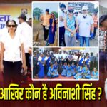 आखिर कौन है अविनाशी सिंह?