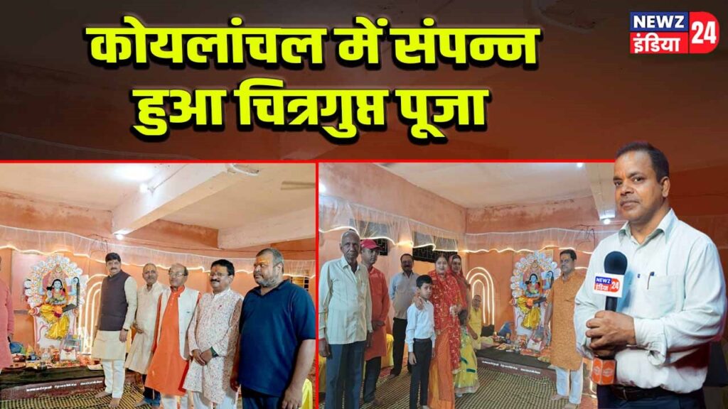 कोयलांचल में संपन्न हुआ चित्रगुप्त पूजा। 