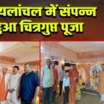 कोयलांचल में संपन्न हुआ चित्रगुप्त पूजा। 