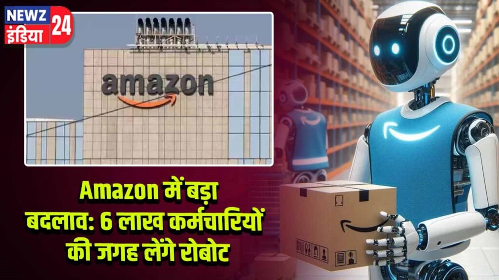 Amazon में बड़ा बदलाव: 6 लाख कर्मचारियों की जगह लेंगे रोबोट |