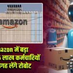 Amazon में बड़ा बदलाव: 6 लाख कर्मचारियों की जगह लेंगे रोबोट |