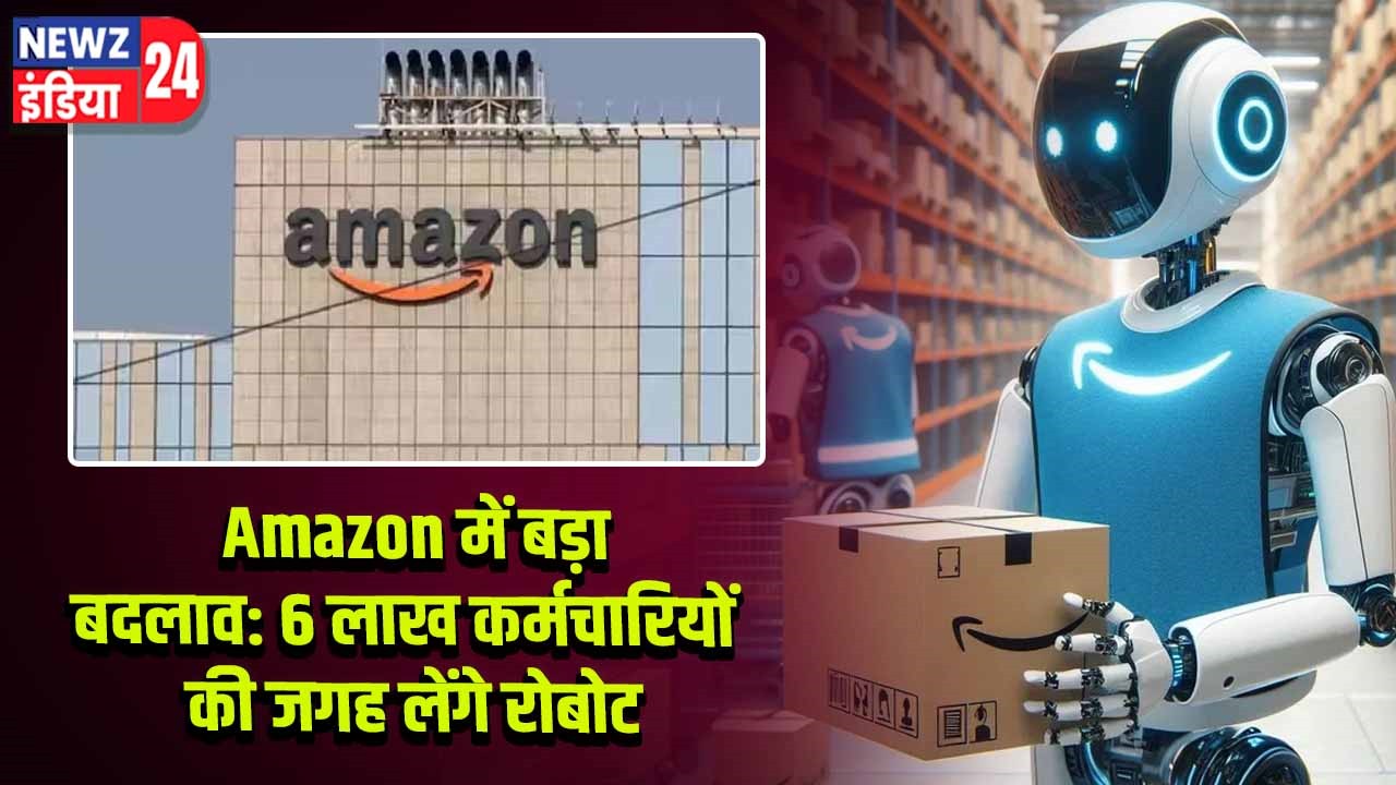 Amazon में बड़ा बदलाव: 6 लाख कर्मचारियों की जगह लेंगे रोबोट |