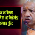 CM योगी का बड़ा फैसला: फायर सर्विस में हर 100 किलोमीटर पर स्पेशलाइज्ड यूनिट | 