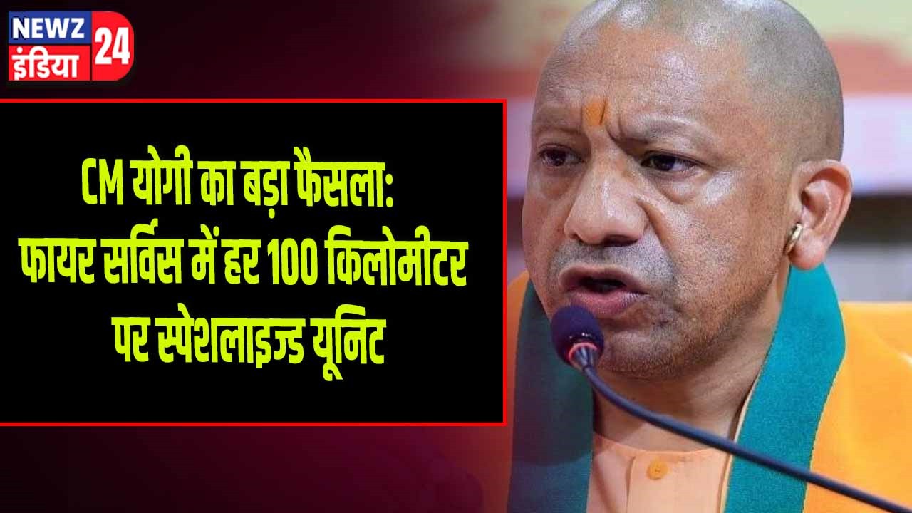 CM योगी का बड़ा फैसला: फायर सर्विस में हर 100 किलोमीटर पर स्पेशलाइज्ड यूनिट | 