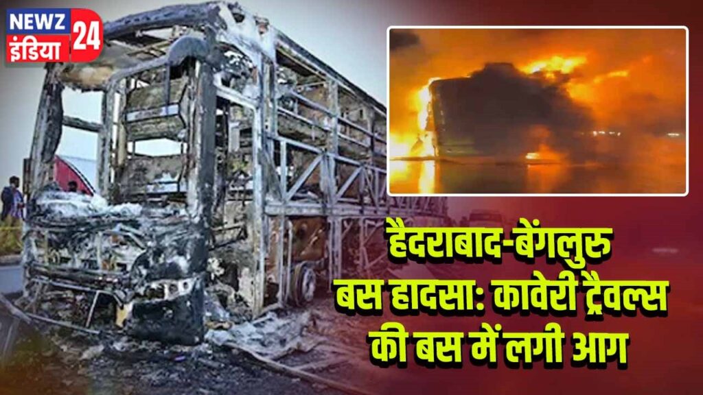 हैदराबाद-बेंगलुरु बस हादसा: कावेरी ट्रैवल्स की बस में लगी आग | 