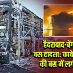 हैदराबाद-बेंगलुरु बस हादसा: कावेरी ट्रैवल्स की बस में लगी आग | 