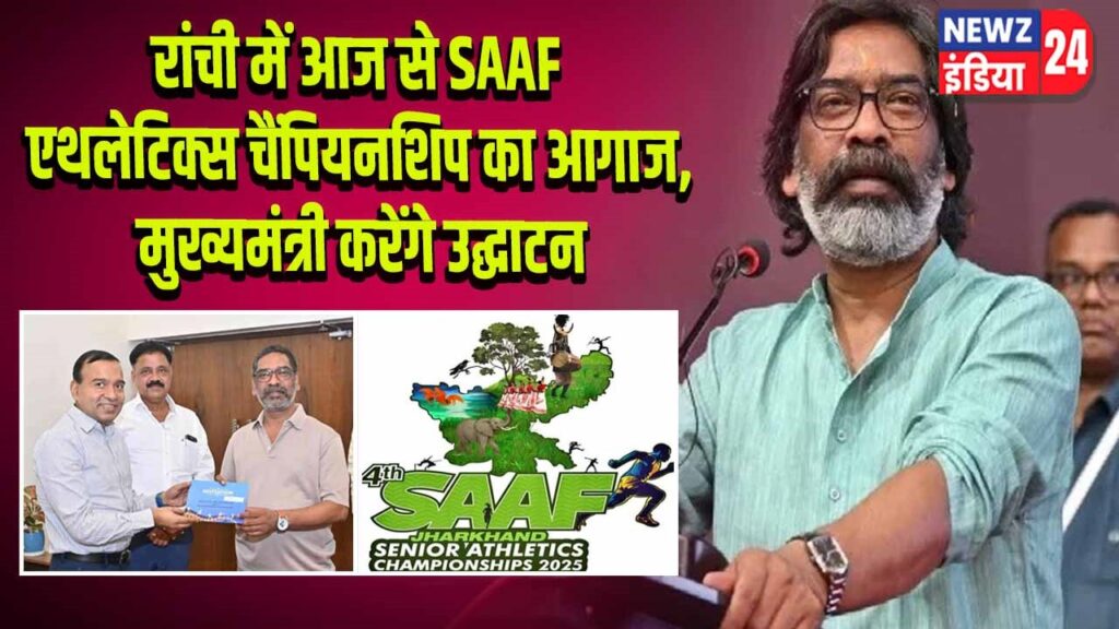 रांची में आज से SAAF एथलेटिक्स चैंपियनशिप का आगाज, मुख्यमंत्री करेंगे उद्घाटन l 
