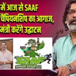 रांची में आज से SAAF एथलेटिक्स चैंपियनशिप का आगाज, मुख्यमंत्री करेंगे उद्घाटन l 