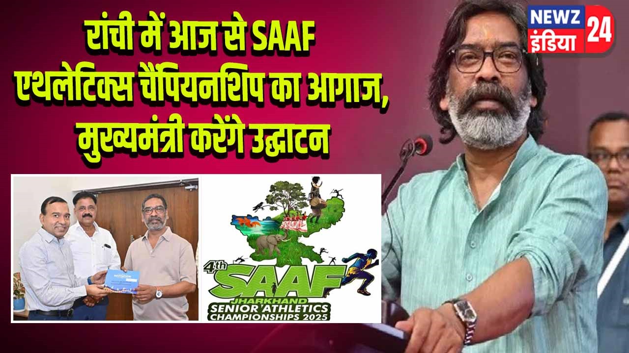 रांची में आज से SAAF एथलेटिक्स चैंपियनशिप का आगाज, मुख्यमंत्री करेंगे उद्घाटन l 