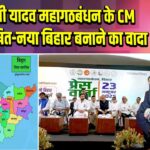 तेजस्वी यादव महागठबंधन के CM फेस घोषित-नया बिहार बनाने का वादा | 