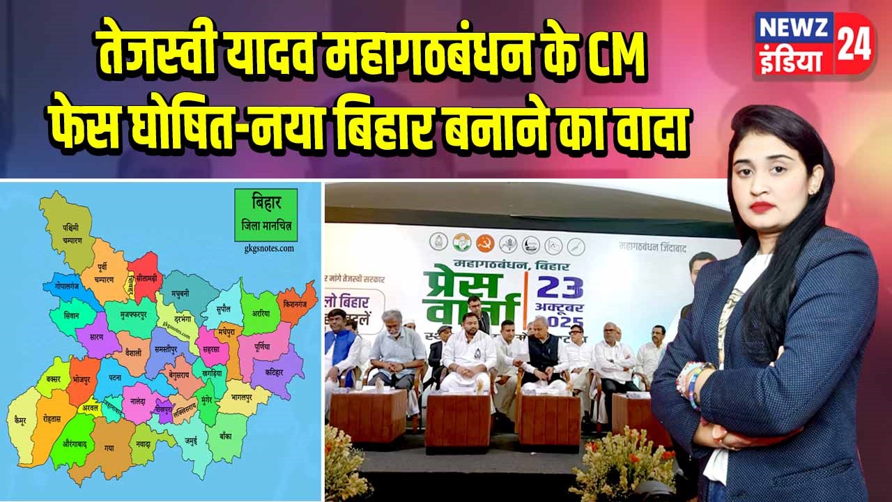 तेजस्वी यादव महागठबंधन के CM फेस घोषित-नया बिहार बनाने का वादा | 