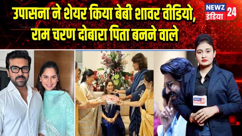 उपासना ने शेयर किया बेबी शावर वीडियो, राम चरण दोबारा पिता बनने वाले | 