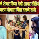 उपासना ने शेयर किया बेबी शावर वीडियो, राम चरण दोबारा पिता बनने वाले | 