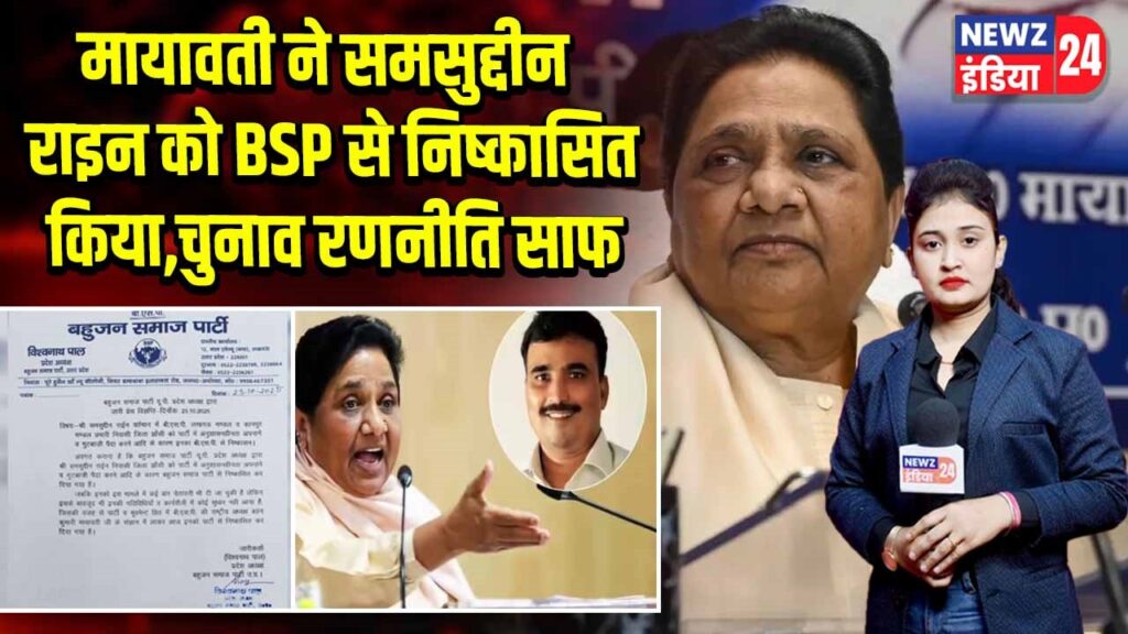 मायावती ने समसुद्दीन राइन को BSP से निष्कासित किया,चुनाव रणनीति साफ | 