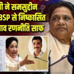 मायावती ने समसुद्दीन राइन को BSP से निष्कासित किया,चुनाव रणनीति साफ | 