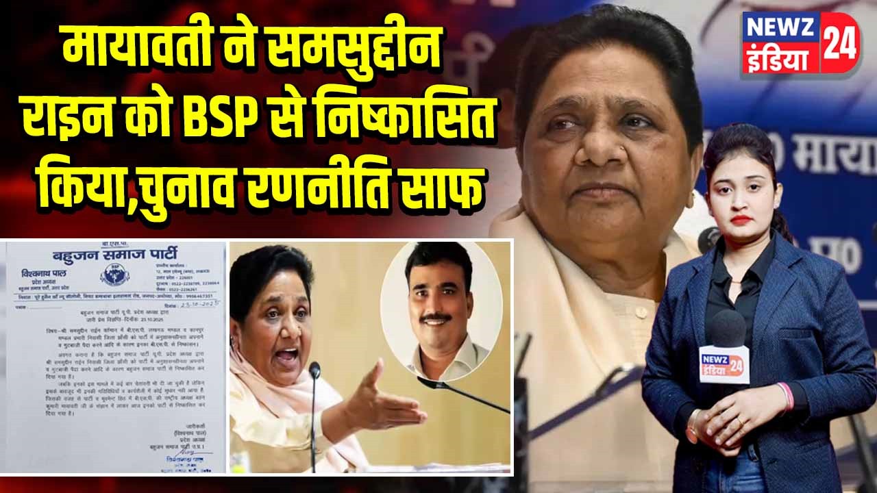 मायावती ने समसुद्दीन राइन को BSP से निष्कासित किया,चुनाव रणनीति साफ | 