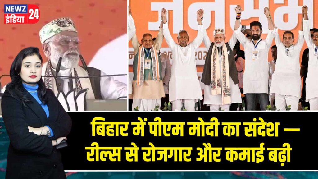 बिहार में पीएम मोदी का संदेश — रील्स से रोजगार और कमाई बढ़ी |