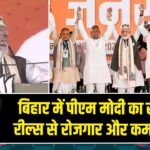 बिहार में पीएम मोदी का संदेश — रील्स से रोजगार और कमाई बढ़ी |