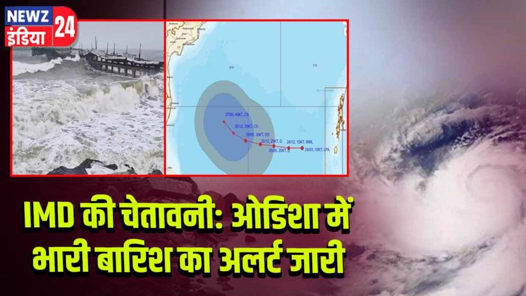 IMD की चेतावनी: ओडिशा में भारी बारिश का अलर्ट जारी l