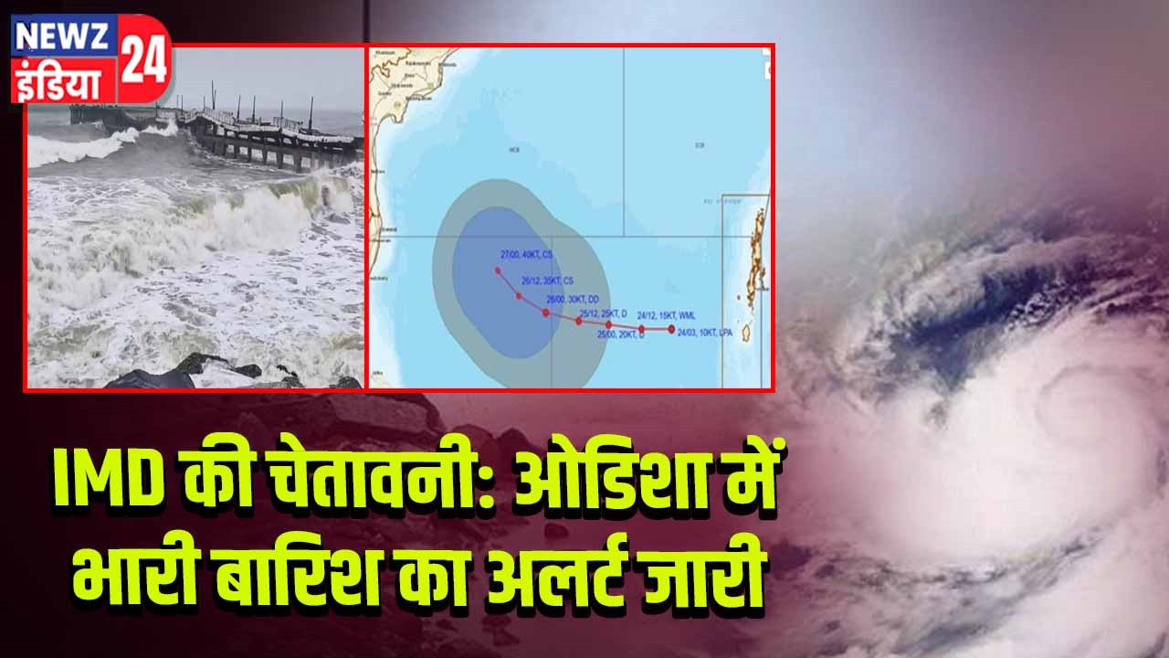 IMD की चेतावनी: ओडिशा में भारी बारिश का अलर्ट जारी l