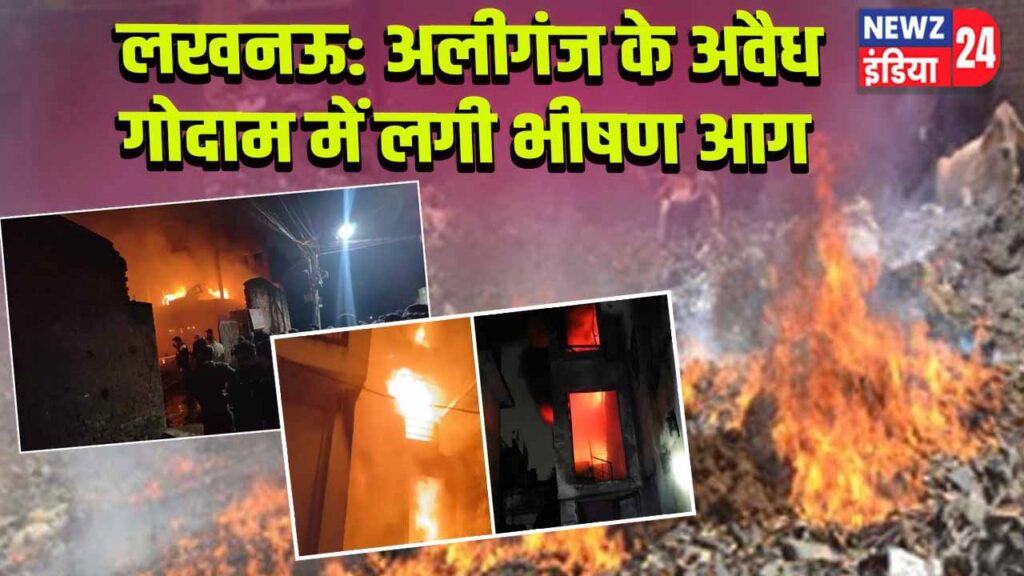 लखनऊ: अलीगंज के अवैध गोदाम में लगी भीषण आग l 
