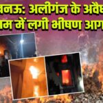 लखनऊ: अलीगंज के अवैध गोदाम में लगी भीषण आग l 