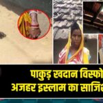 अजहर इस्लाम की साजिश से पाकुड़ खदान विस्फोट हुआ!|