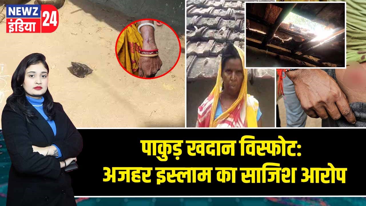 अजहर इस्लाम की साजिश से पाकुड़ खदान विस्फोट हुआ!|
